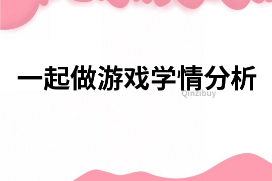 一起做游戏学情分析