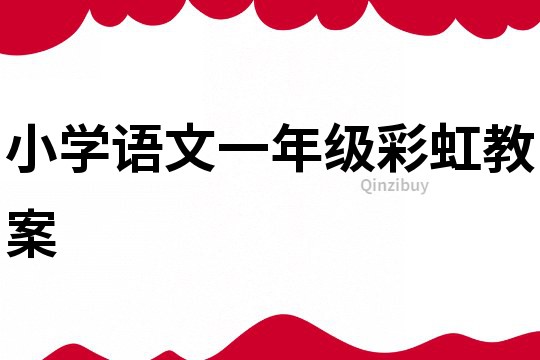 小学语文一年级彩虹教案