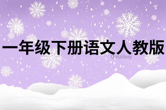 一年级下册语文人教版