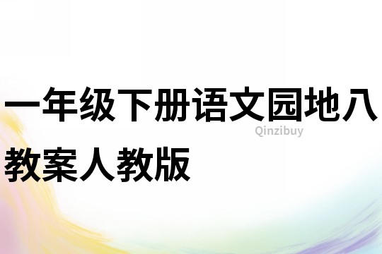一年级下册语文园地八教案人教版