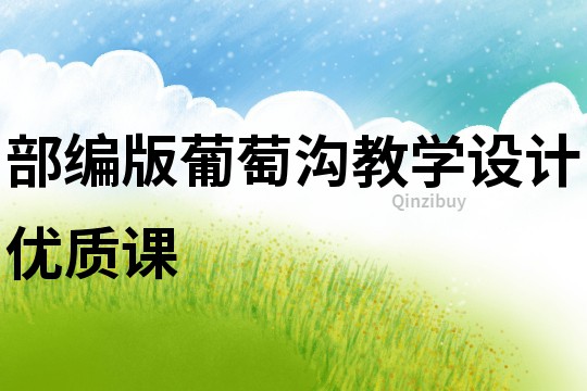 部编版葡萄沟教学设计优质课