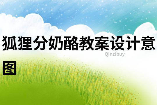 狐狸分奶酪教案设计意图