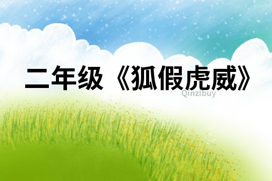 二年级《狐假虎威》