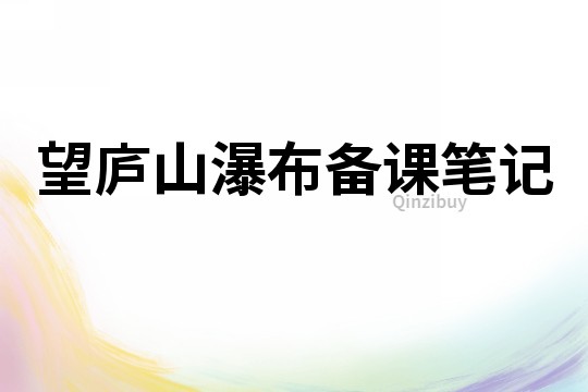 望庐山瀑布备课笔记
