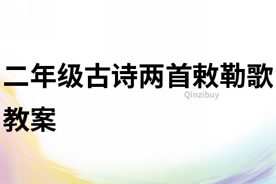 二年级古诗两首敕勒歌教案