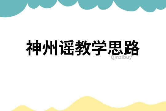 神州谣教学思路