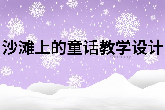 沙滩上的童话教学设计