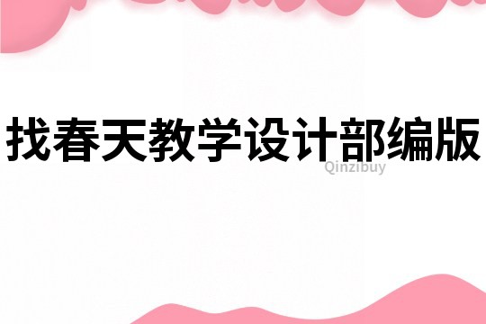 找春天教学设计部编版