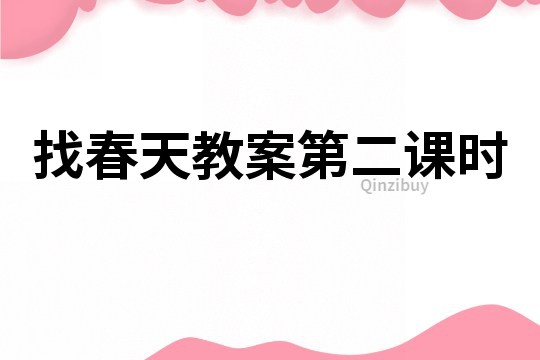 找春天教案第二课时