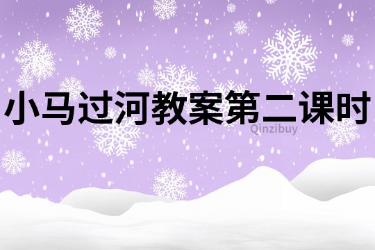小马过河教案第二课时