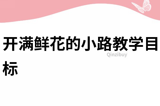 开满鲜花的小路教学目标