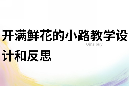 开满鲜花的小路教学设计和反思