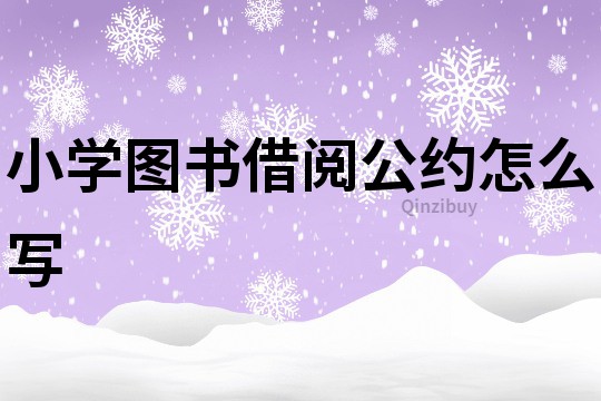 小学图书借阅公约怎么写