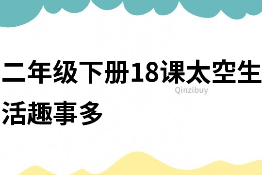 二年级下册18课太空生活趣事多