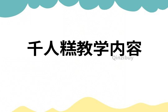 千人糕教学内容