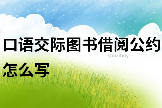 口语交际图书借阅公约怎么写
