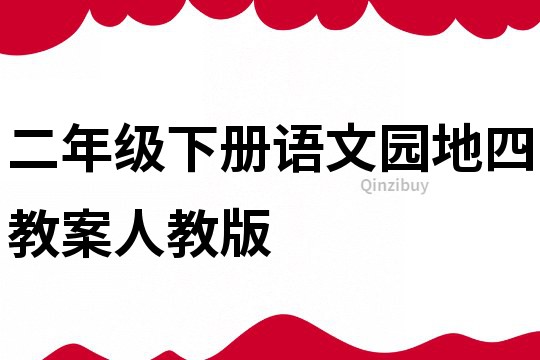 二年级下册语文园地四教案人教版