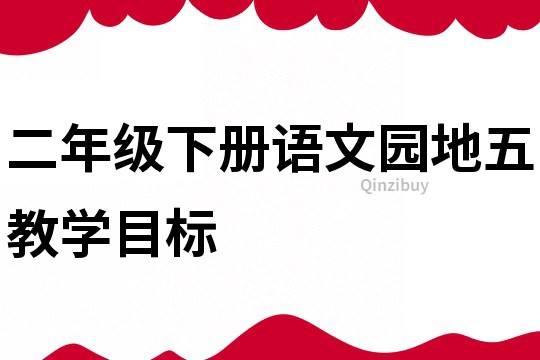 二年级下册语文园地五教学目标