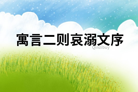 寓言二则哀溺文序
