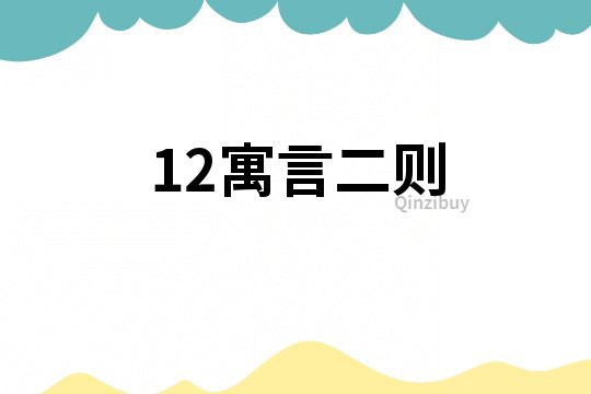 12寓言二则