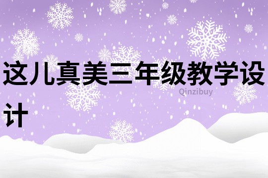 这儿真美三年级教学设计