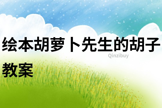 绘本胡萝卜先生的胡子教案