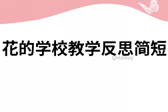 花的学校教学反思简短