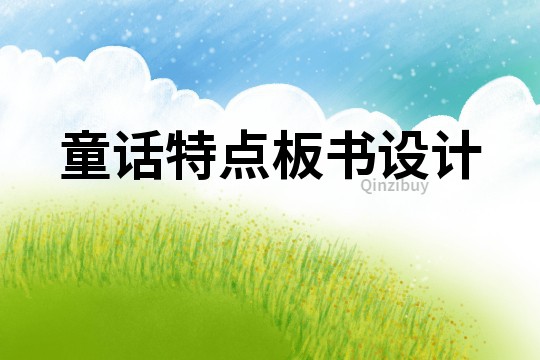 童话特点板书设计