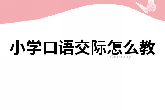 小学口语交际怎么教