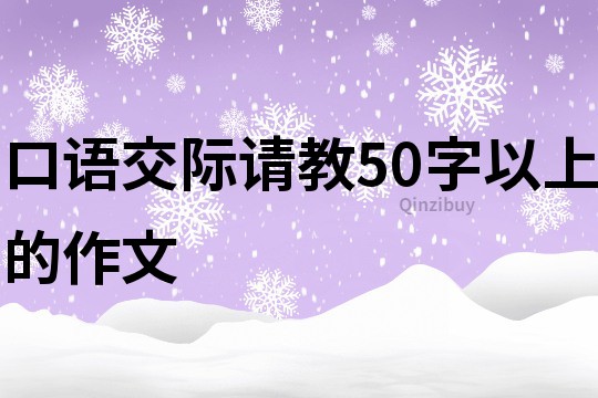 口语交际请教50字以上的作文