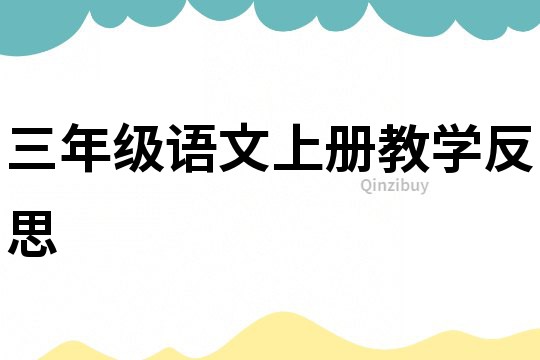 三年级语文上册教学反思