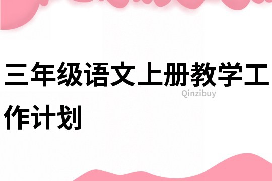 三年级语文上册教学工作计划