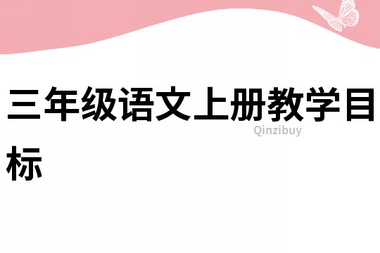 三年级语文上册教学目标