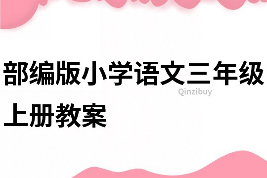 部编版小学语文三年级上册教案