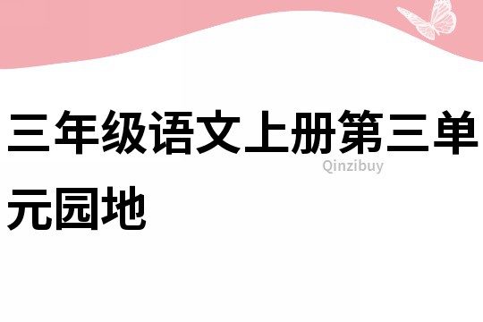 三年级语文上册第三单元园地
