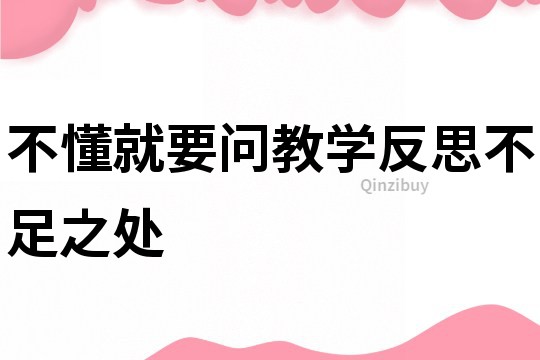 不懂就要问教学反思不足之处