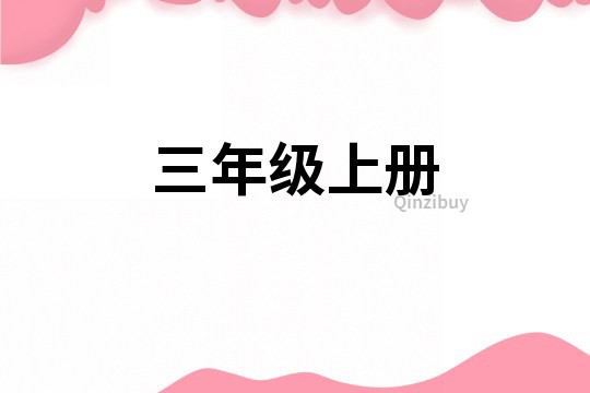 三年级上册