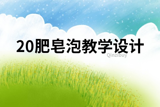 20肥皂泡教学设计