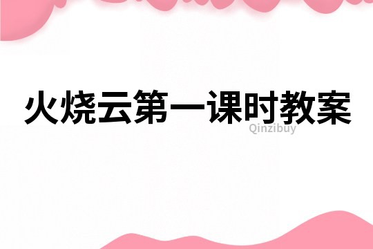 火烧云第一课时教案