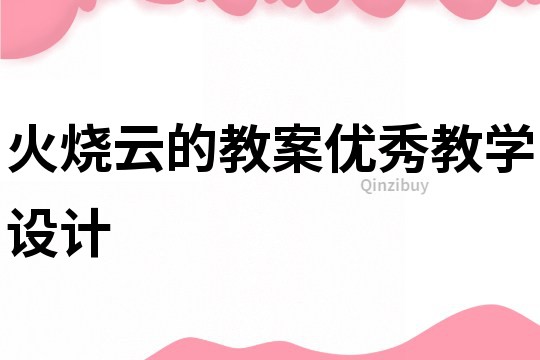 火烧云的教案优秀教学设计