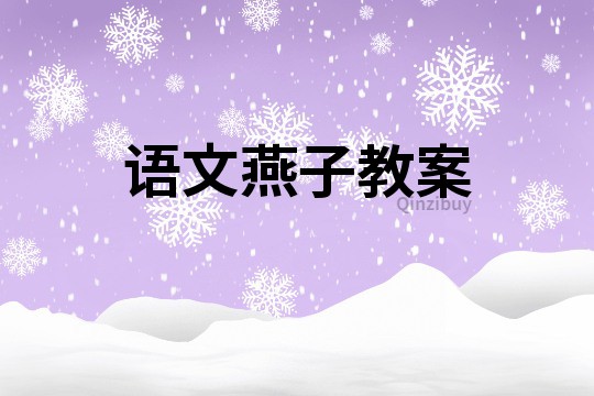 语文燕子教案