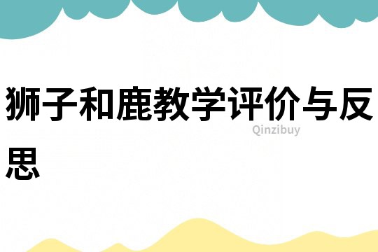 狮子和鹿教学评价与反思