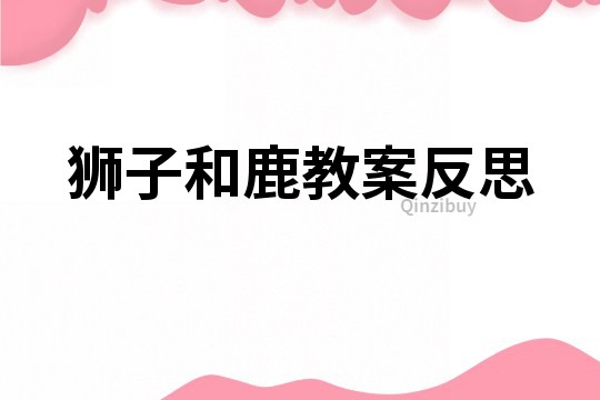 狮子和鹿教案反思