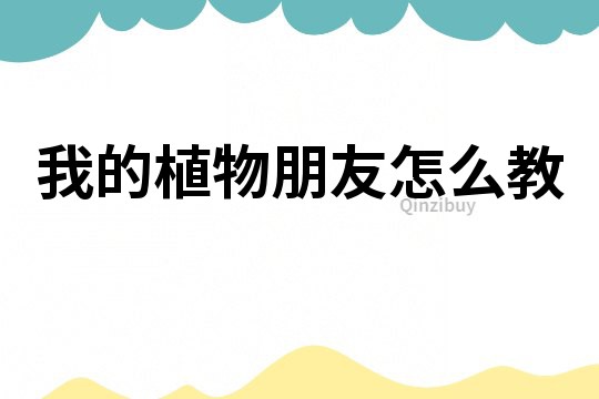 我的植物朋友怎么教