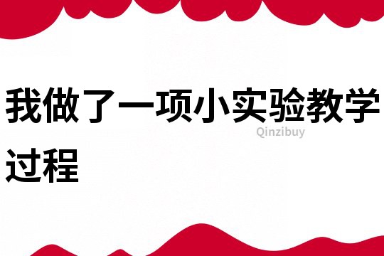 我做了一项小实验教学过程