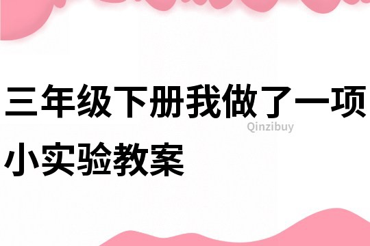 三年级下册我做了一项小实验教案