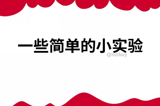一些简单的小实验