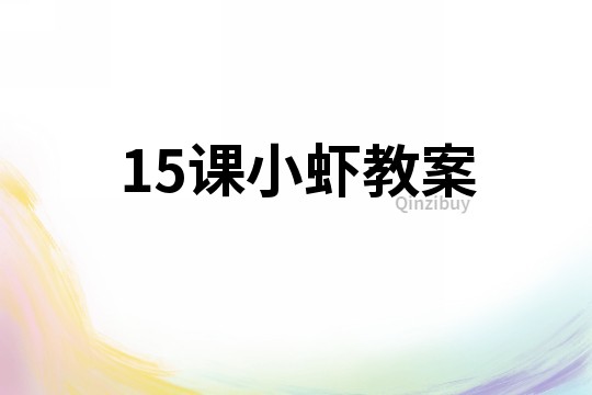 15课小虾教案