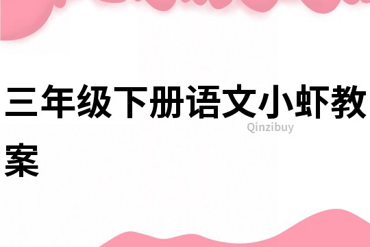 三年级下册语文小虾教案