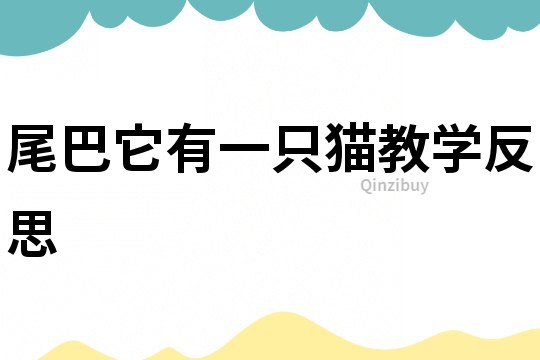 尾巴它有一只猫教学反思